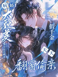 《病娇太貌美，假千金天天翻窗偷亲》小说封面