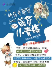 《竹马专属宠：萌货小青梅》小说封面