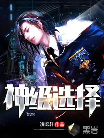 《神级选择》小说封面