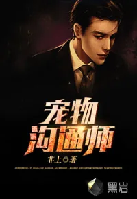 《宠物沟通师》小说封面