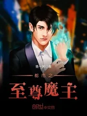 《都市之至尊魔主》小说封面