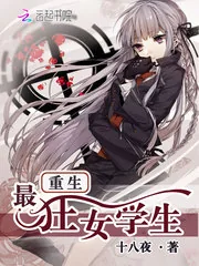 《重生最狂女学生》小说封面