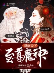 《凰临天下:至尊魔神》小说封面