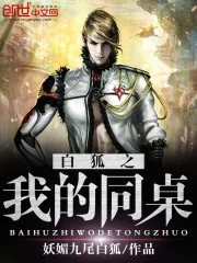 《白狐之我的同桌》小说封面
