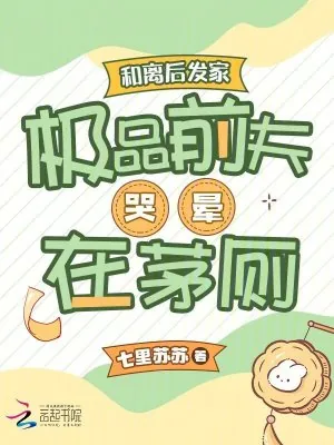 《和离后发家，极品前夫哭晕在茅厕》小说封面
