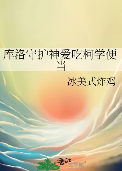 《库洛守护神爱吃柯学便当》小说封面
