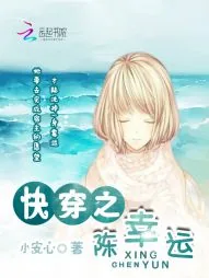 《快穿之陈幸运》小说封面