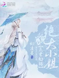 《天才幻师:绝貌大小姐》小说封面