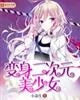 《变身二次元美少女》小说封面