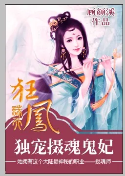 《诛天狂凤:独宠摄魂鬼妃》小说封面