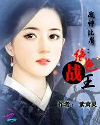 《战神比肩：绝色战王》小说封面