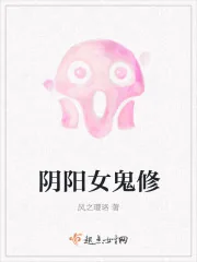 《阴阳女鬼修》小说封面
