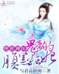 《绝世神医：鬼帝的腹黑狂妃》小说封面