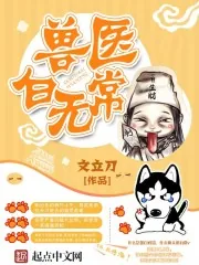 《兽医白无常》小说封面