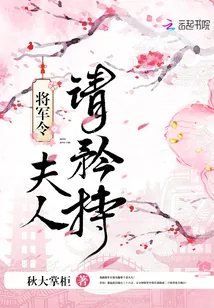 《将军令：夫人请矜持》小说封面