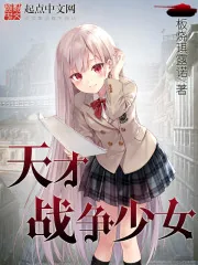 《天才战争少女》小说封面