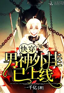 《快穿：男神，外挂已上线》小说封面