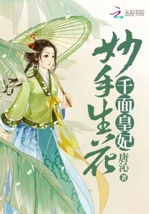 《妙手生花：千面皇妃》小说封面
