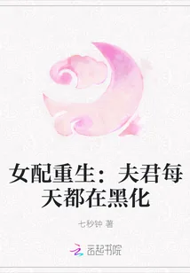 《女配重生：夫君每天都在黑化》小说封面