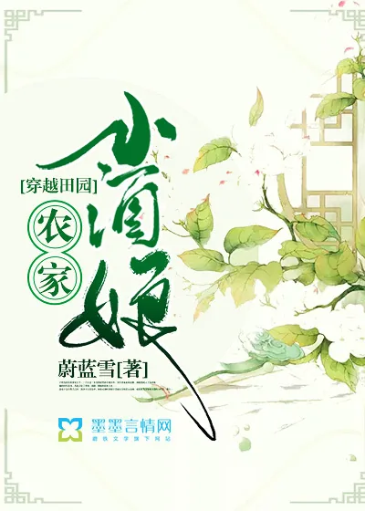 《穿越田园：农家小酒娘》小说封面