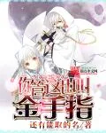 《你管这也叫金手指》小说封面