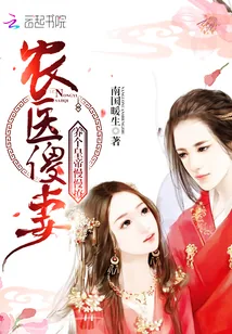 《农医傻妻：养个皇帝慢慢撩》小说封面