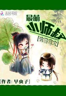 《最萌小师叔》小说封面