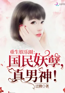 《重生娱乐圈：国民妖孽，真男神！》小说封面