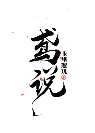 《鸢说》小说封面
