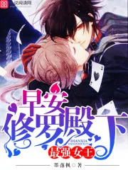 《最强女王：早安，修罗殿下》小说封面