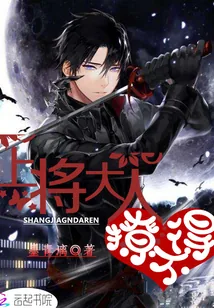 《上将大人，撩不得》小说封面