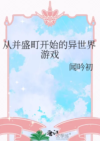 《从并盛町开始的异世界游戏》小说封面