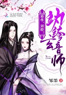 《纨绔玄音师:邪尊,别撩!》小说封面