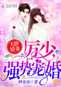 《天价娇妻：厉少，强势宠婚！》小说封面