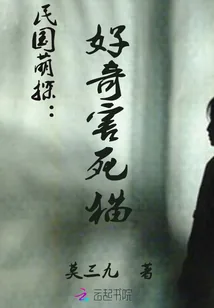 《民国萌探：好奇害死猫》小说封面