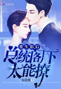 《重生影后:总统阁下,太能撩》小说封面