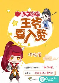 《一品女镖师：王爷要入赘》小说封面