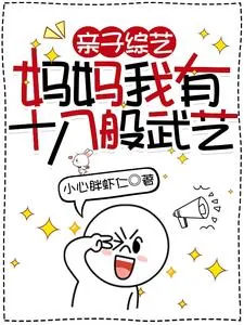 《亲子综艺，妈妈我有十八般武艺》小说封面