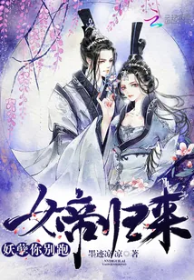 《女帝归来：妖孽你别跑》小说封面
