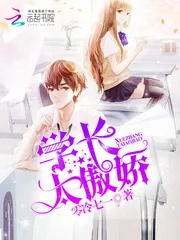 《学长太傲娇》小说封面