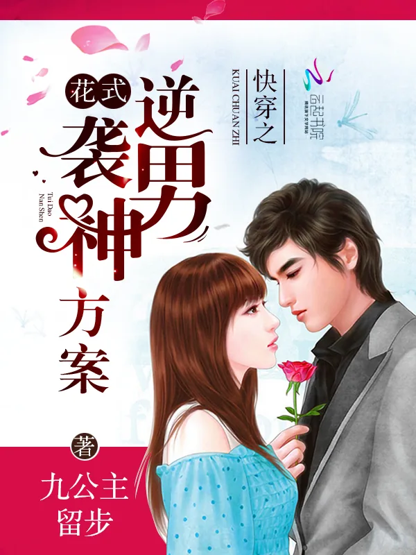 《快穿之花式逆袭男神方案》小说封面