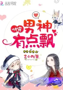 《快穿:男神,有点飘!》小说封面