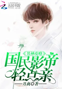 《男神攻略：国民影帝，轻点亲》小说封面