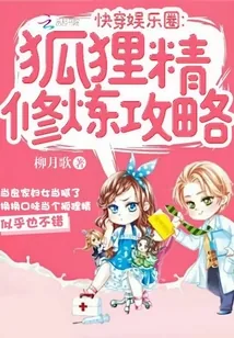 《快穿娱乐圈：狐狸精修炼攻略》小说封面