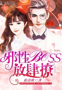 《邪性boss，放肆撩》小说封面