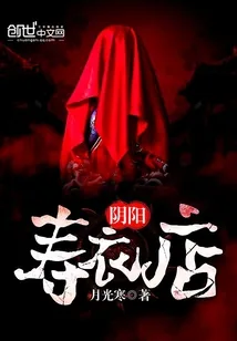 《阴阳寿衣店》小说封面