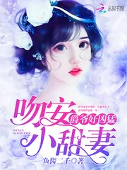 《爵爷好凶猛：吻安，小甜妻》小说封面