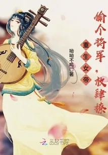 《重生女帝：偷个将军，放肆撩》小说封面