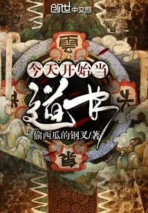 《今天开始当道长》小说封面