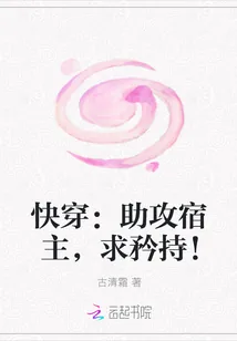 《快穿：助攻宿主，求矜持！》小说封面
